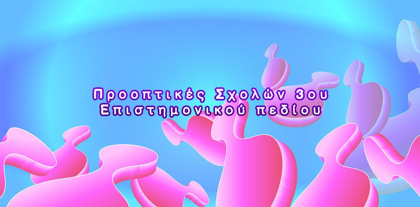 Προοπτικές Σχολών 3ου Επιστημονικού πεδίου | Biology.gr