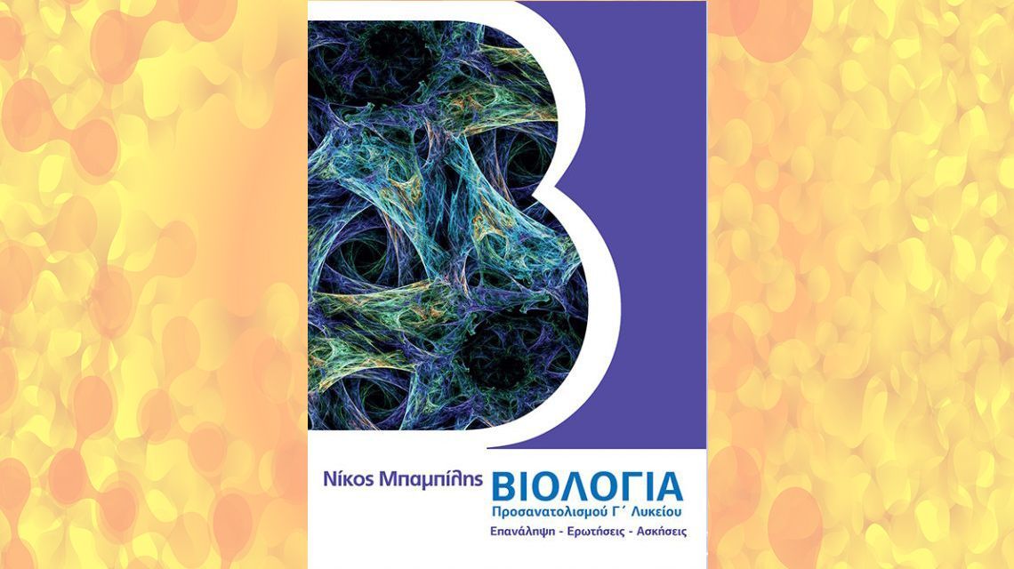 Επανάληψη Βιολογία Κατεύθυνσης Γ Λυκείου | Biology.gr