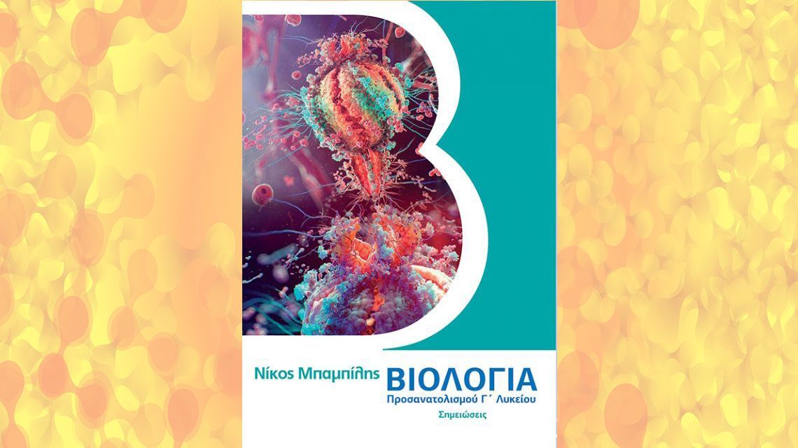 Σημειώσεις Κατεύθυνσης Γ Λυκείου | Biology.gr