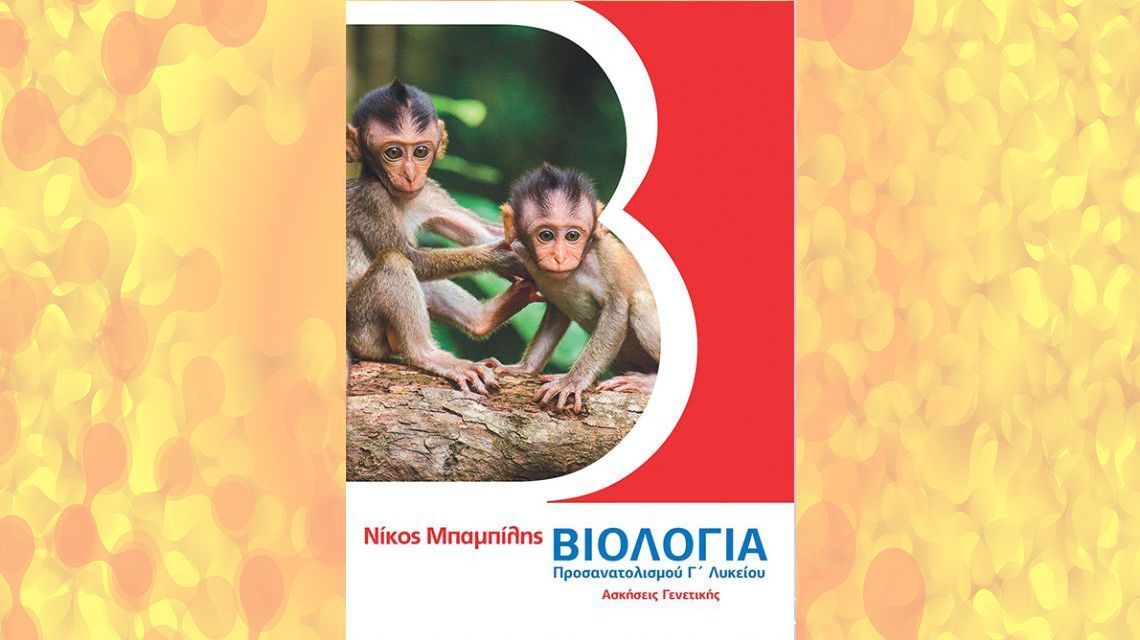 Ασκήσεις Γενετικής Γ Λυκείου Κατεύθυνσης | Biology.gr