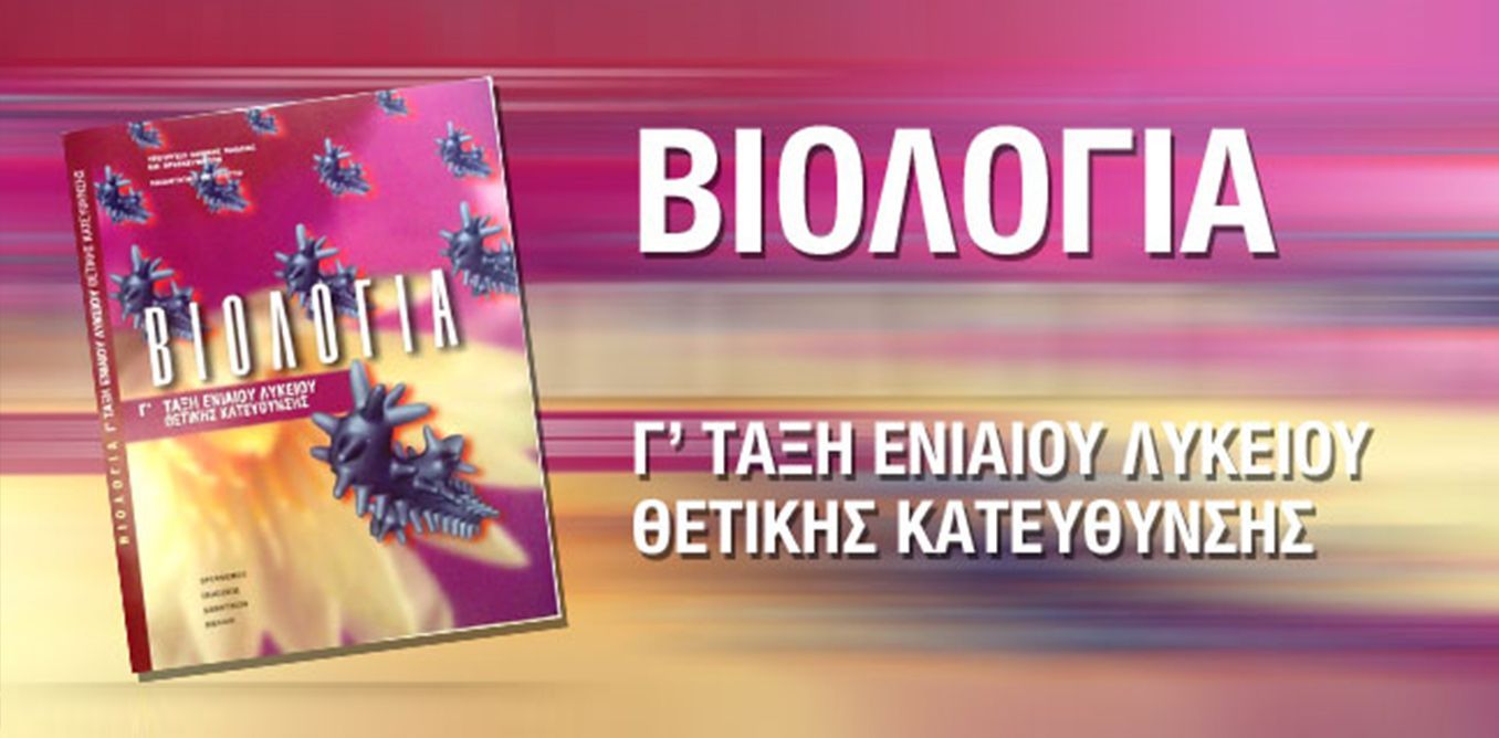 Βιολογία Γ Λυκείου | Biology.gr