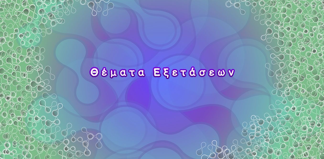 Θέματα Εξετάσεων | Biology.gr