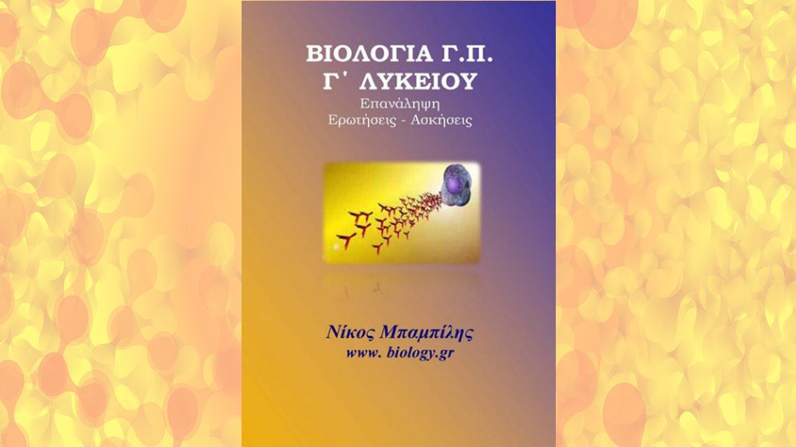 Επανάληψη (Ερωτήσεις - Ασκήσεις) Βιολογίας Γενικής Παιδείας Γ Λυκείου | Biology.gr