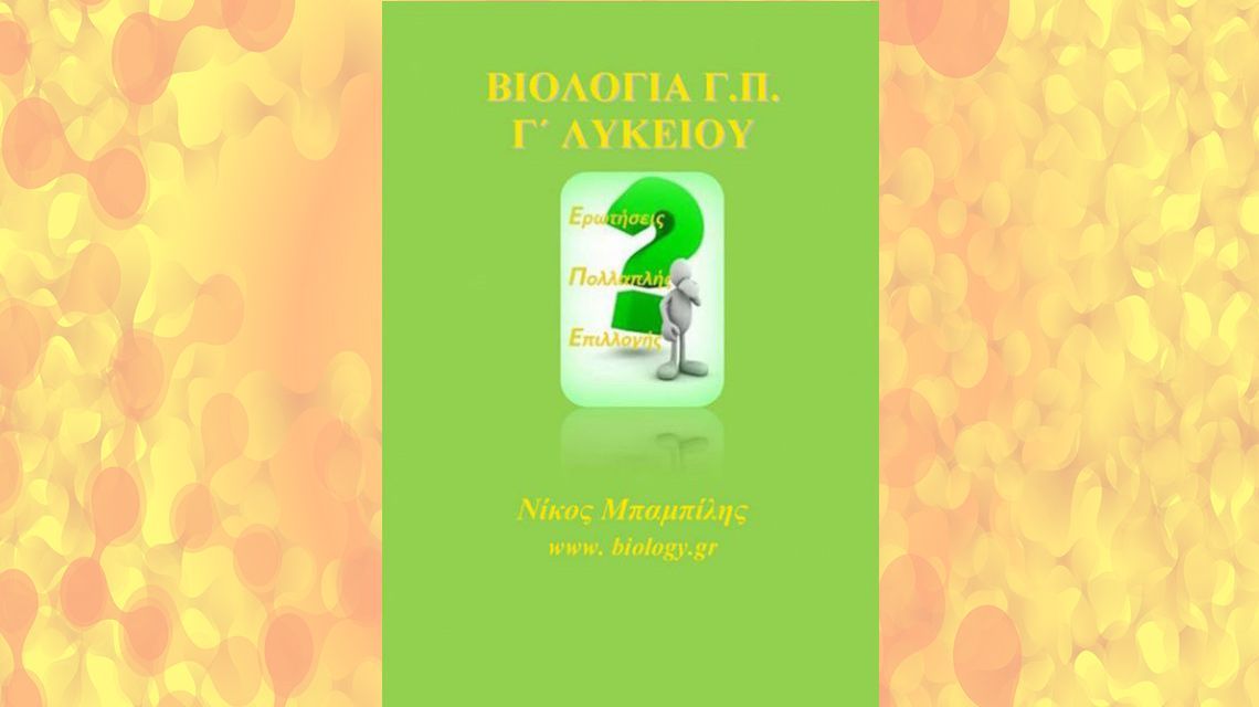 Ερωτήσεις Πολλαπλής Επιλογής Βιολογία Γενικής Παιδείας Γ Λυκείου | Biology.gr