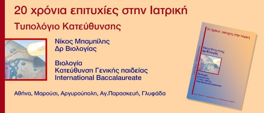 Επανάληψη (Ερωτήσεις - Ασκήσεις) Βιολογίας Γενικής Παιδείας Γ Λυκείου | Biology.gr
