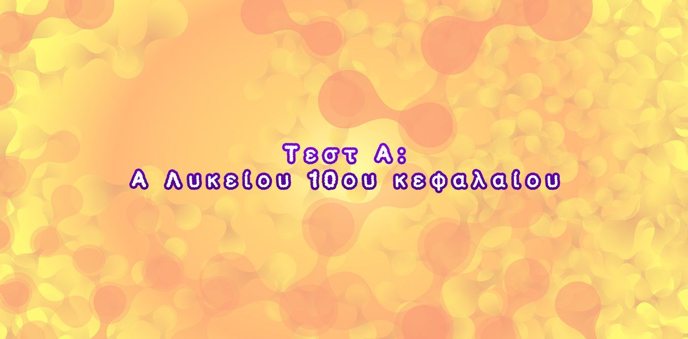 Τεστ Α: Γενικής Παιδείας 2ου κεφαλαίου 2.1 | Biology.gr