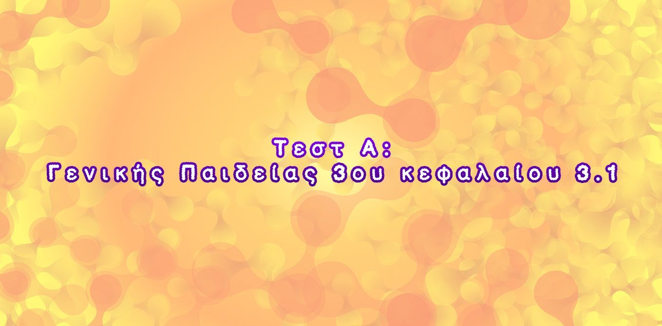 Τεστ Α: Γενικής Παιδείας 2ου κεφαλαίου 2.1 | Biology.gr
