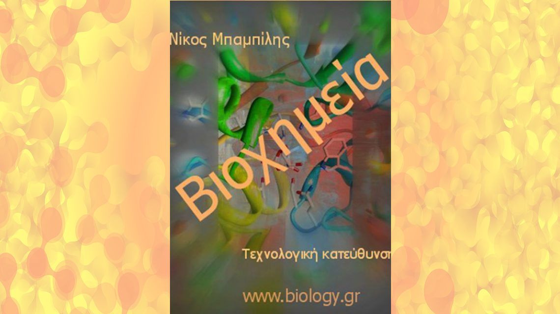 Βιοχημεία  Γ Λυκείου | Biology.gr