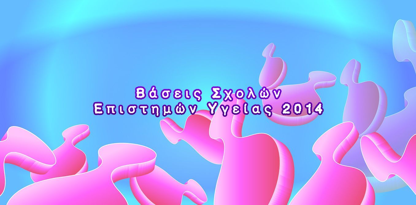 Βάσεις Σχολών Επιστημών Υγείας 2014 | Biology.gr