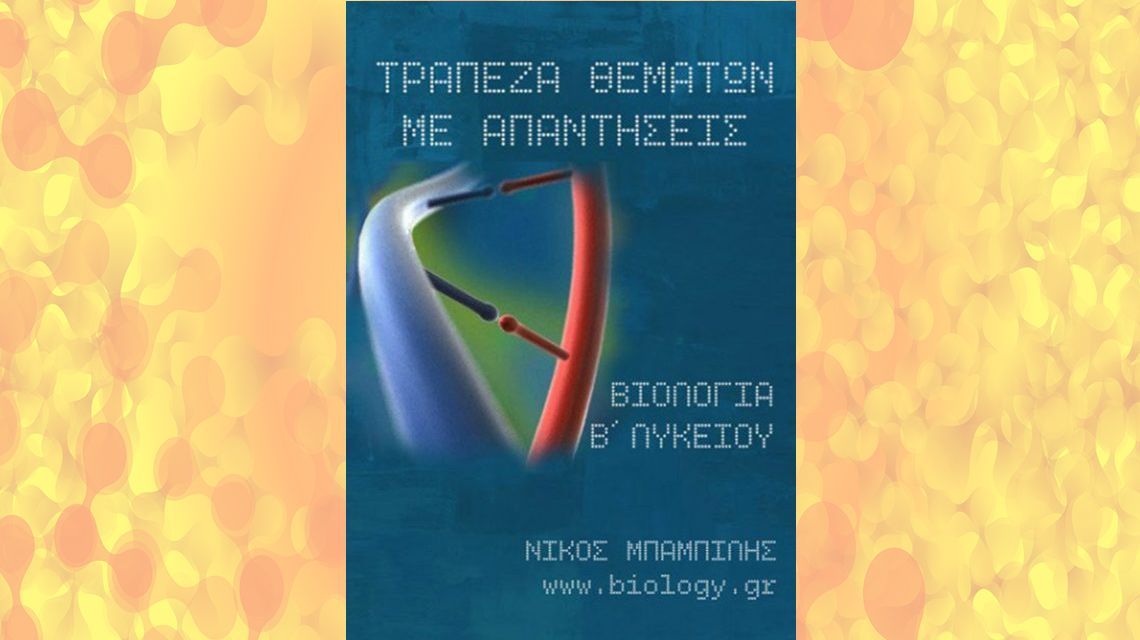 B Λυκείου: Τράπεζα Θεμάτων Βιολογία (Με Απαντήσεις) | Biology.gr
